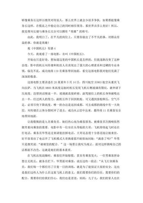 观《中国机长》有感.docx