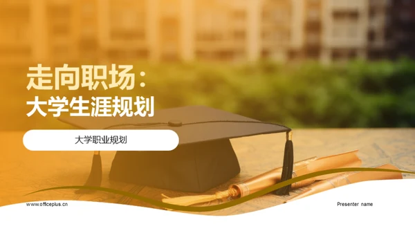 走向职场：大学生涯规划