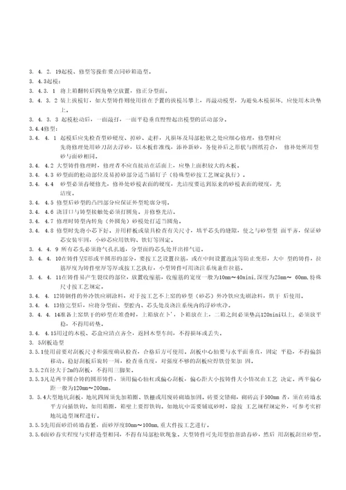 企业标准铸造技术操作规程