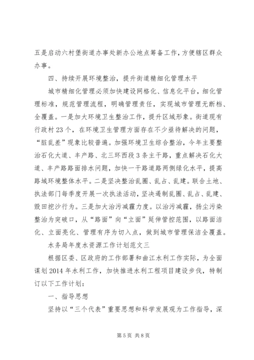 水务局年度水资源工作计划范文3篇.docx