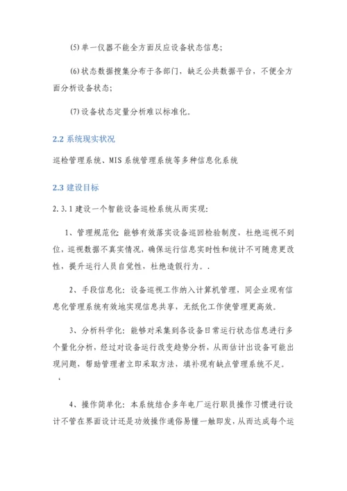 智能巡检标准管理系统的设计与解决专项方案.docx