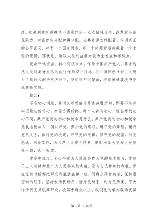 学习《共产党员的初心和使命》心得体会范文三篇.docx