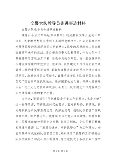 交警大队教导员先进事迹材料.docx