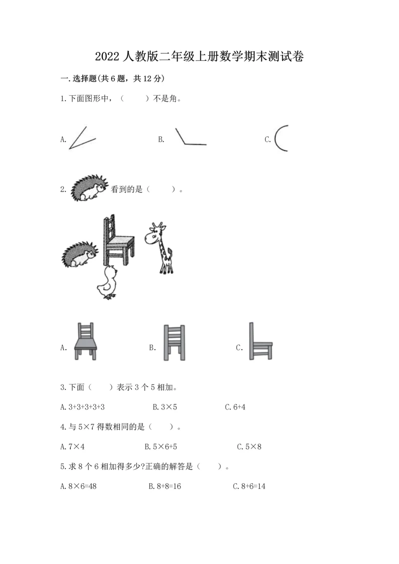 2022人教版二年级上册数学期末测试卷（培优）.docx