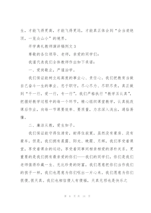 开学典礼教师演讲稿例文5篇.docx