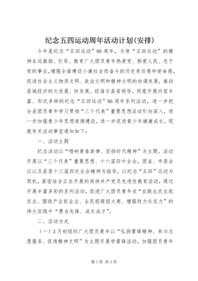 纪念五四运动周年活动计划(安排) (6).docx
