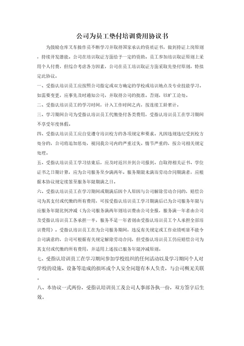 公司为员工垫付培训费用协议书