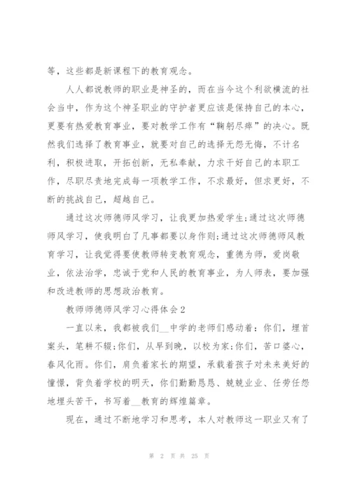 教师师德师风学习心得体会范本十篇.docx