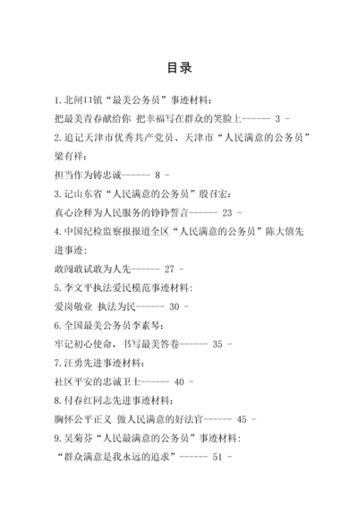 【事迹材料】人民满意的公务员事迹材料汇编-15篇.docx