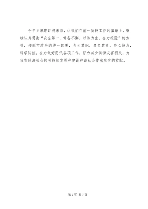 在全市防汛办主任工作会议上的报告 (3).docx