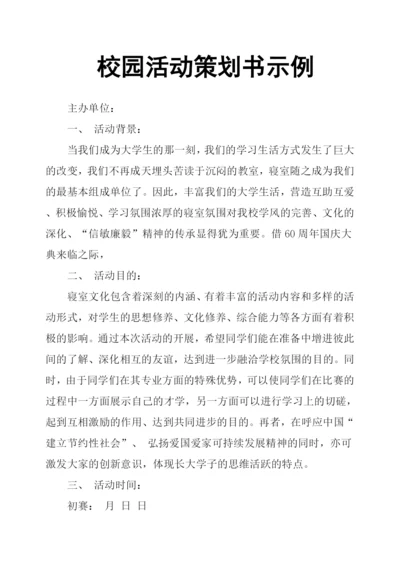 校园活动策划书示例.docx