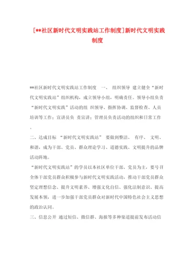 精编之[社区新时代文明实践站工作制度]新时代文明实践制度.docx