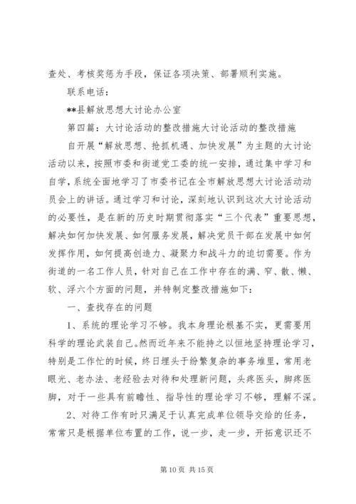 思想解放大讨论活动自查报告及整改措施.docx