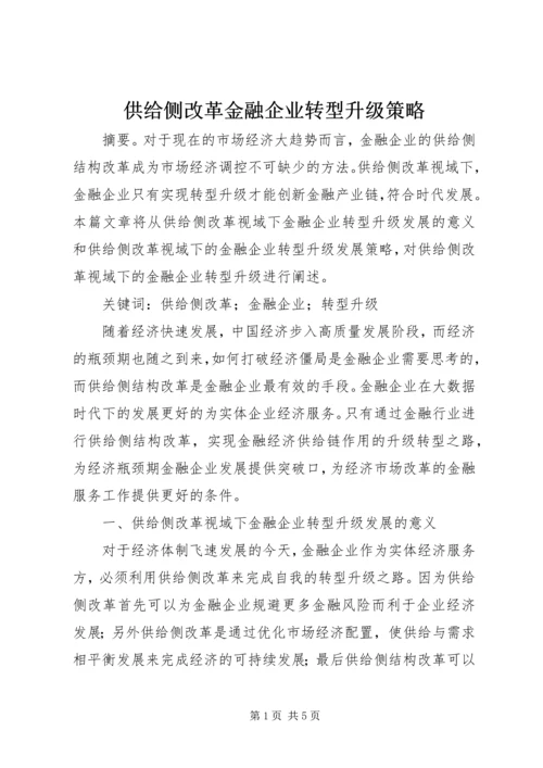 供给侧改革金融企业转型升级策略.docx