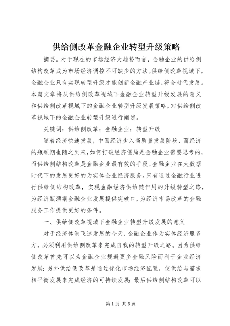 供给侧改革金融企业转型升级策略.docx