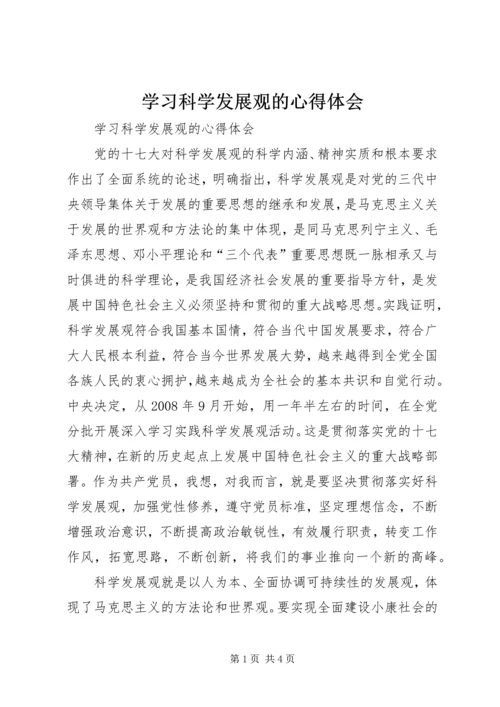 学习科学发展观的心得体会 (2).docx