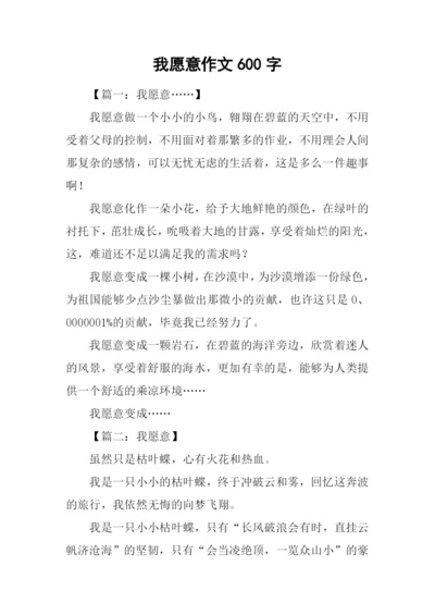 我愿意作文600字.docx