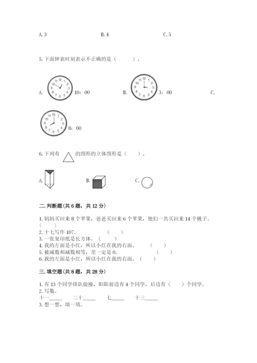 小学数学试卷一年级上册数学期末测试卷全面.docx
