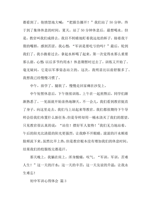 初中军训心得体会模板汇总八篇.docx