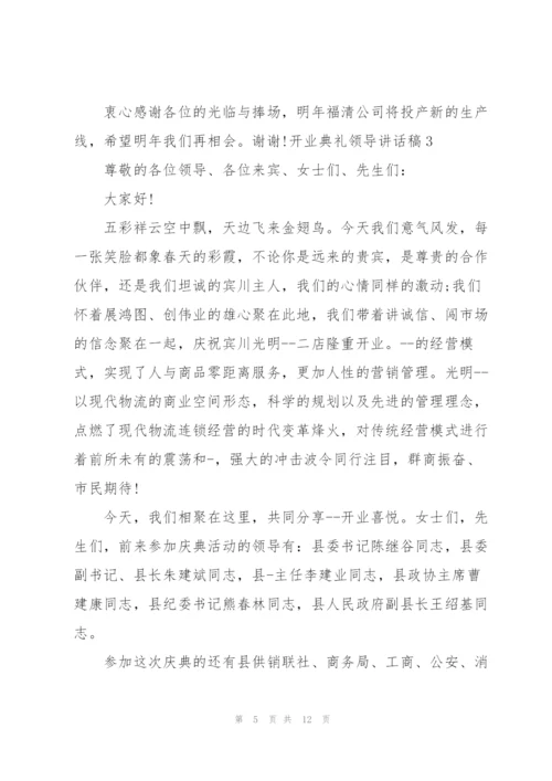 开业典礼领导讲话稿五篇.docx