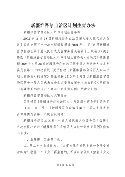 新疆维吾尔自治区计划生育办法 (4).docx