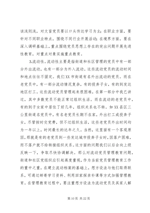 社区党员管理教育问题的思考与对策 (6).docx