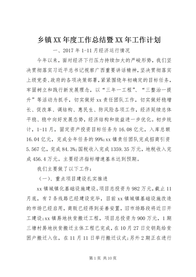 乡镇某年度工作总结暨某年工作计划.docx