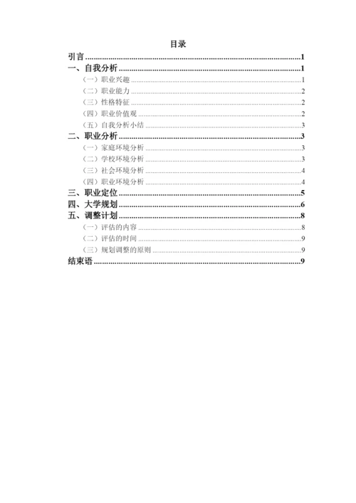 11页3900字土木类专业职业生涯规划.docx