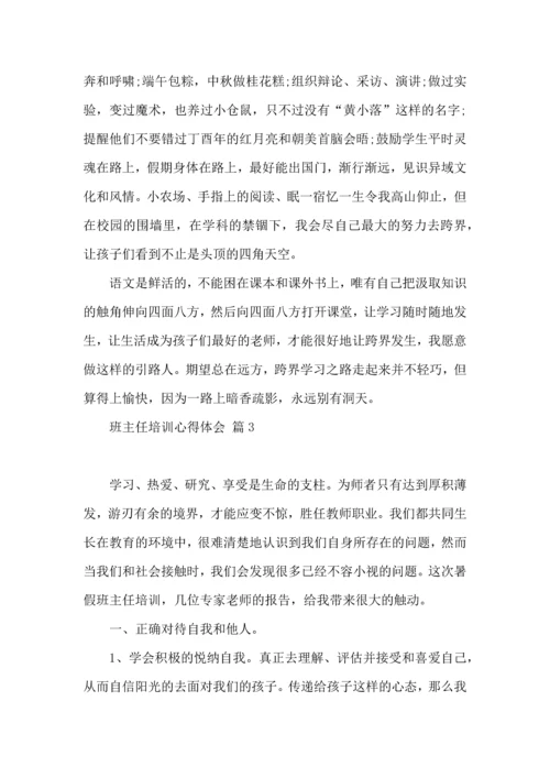 关于班主任培训心得体会模板5篇.docx