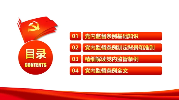十八届六中全会党内监督条例学习ppt模板