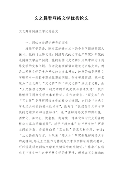 文之舞看网络文学优秀论文.docx