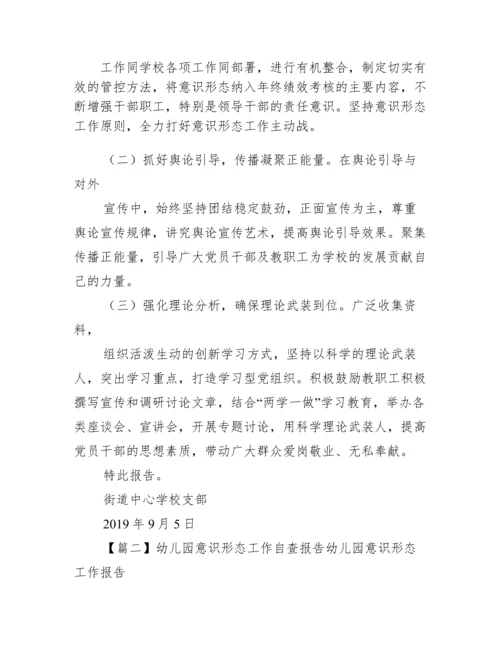 关于幼儿园意识形态工作自查报告幼儿园意识形态工作报告【三篇】.docx
