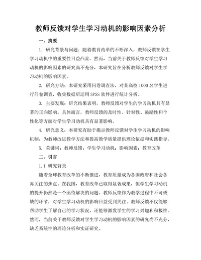教师反馈对学生学习动机的影响因素分析