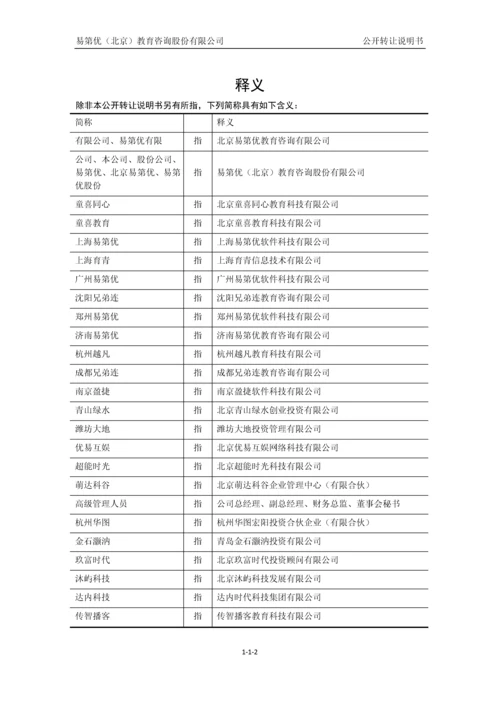 易第优(北京)教育咨询股份有限公司公开转让说明书.docx