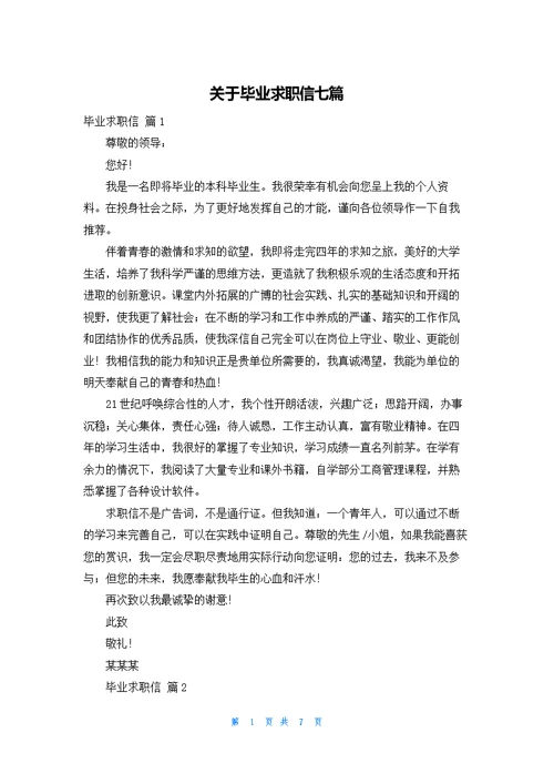 关于毕业求职信七篇