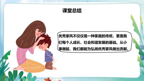 第3课《弘扬优秀家风》第二课时（课件）- 2023-2024学年五年级道德与法治下册同步精品课堂系列