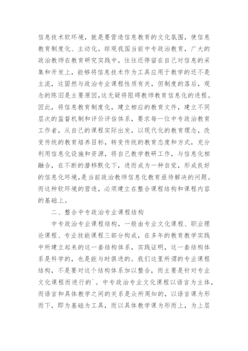 论信息技术与中专政治课程整合的文化策略论文.docx