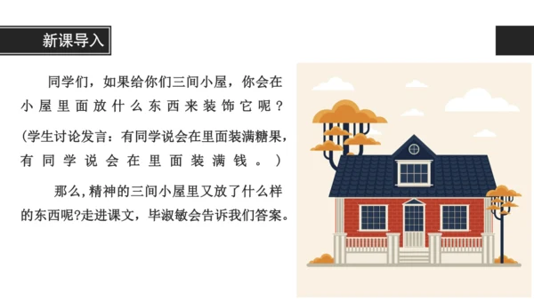 构建精神大厦——《三间小屋》课件