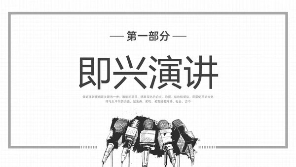 黑白插画即兴演讲能力培训PPT课件自我管理