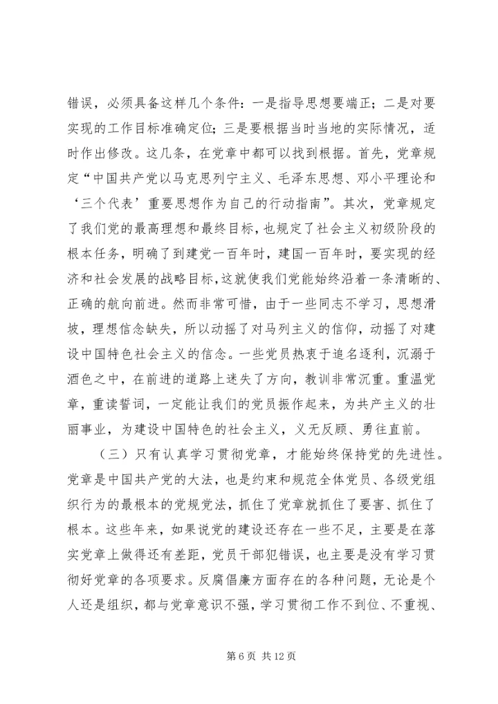 认真学习遵守维护党章深入推进党风廉政建设和反腐败工作.docx