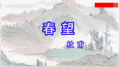 26 诗词五首《春望》课件