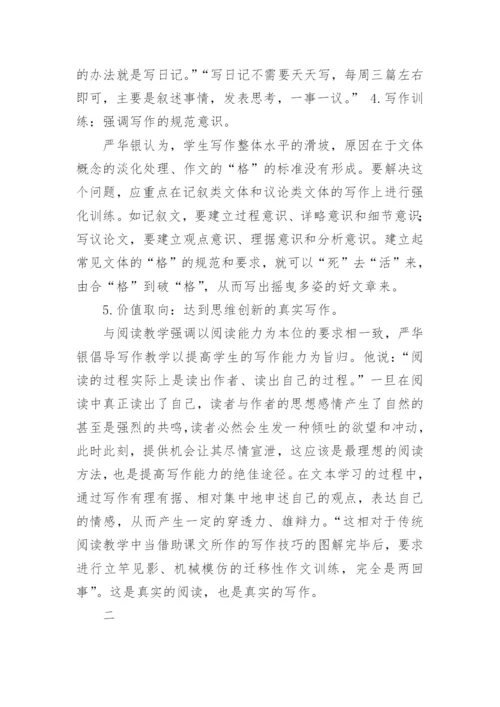 严华银语文教育教学思想的理论研究论文.docx