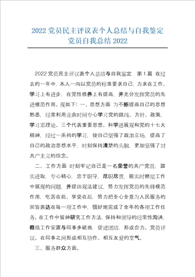 2022党员民主评议表个人总结与自我鉴定党员自我总结2022