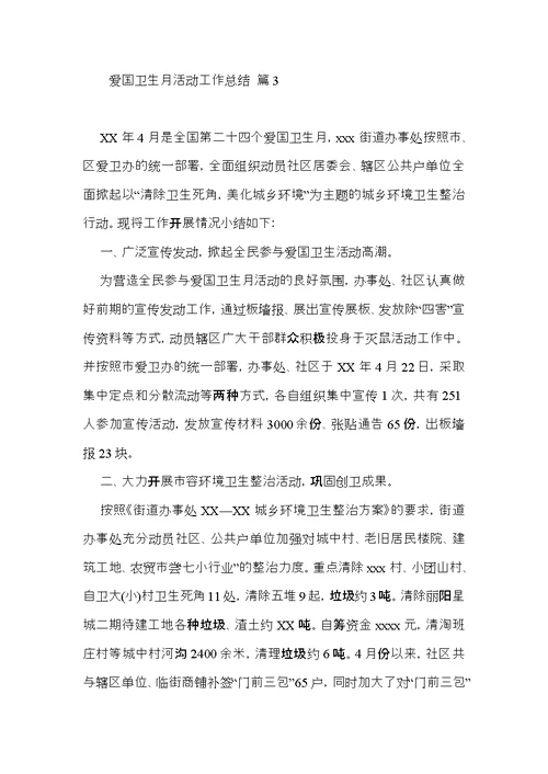 爱国卫生月活动工作总结模板汇编八篇