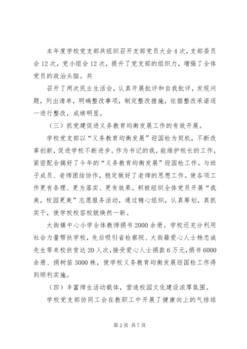 小学支部书记抓基层党建工作述职报告.docx