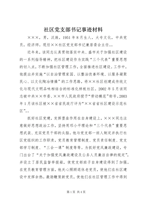 社区党支部书记事迹材料 (11).docx