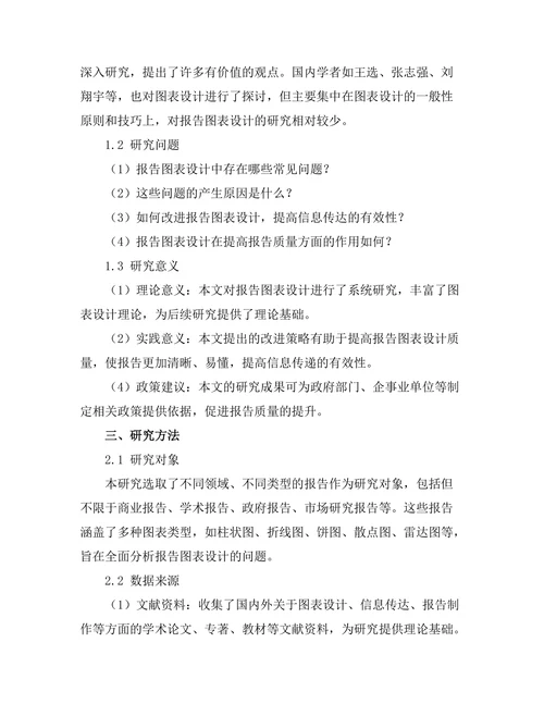 报告中的图表设计：信息传达的有效性
