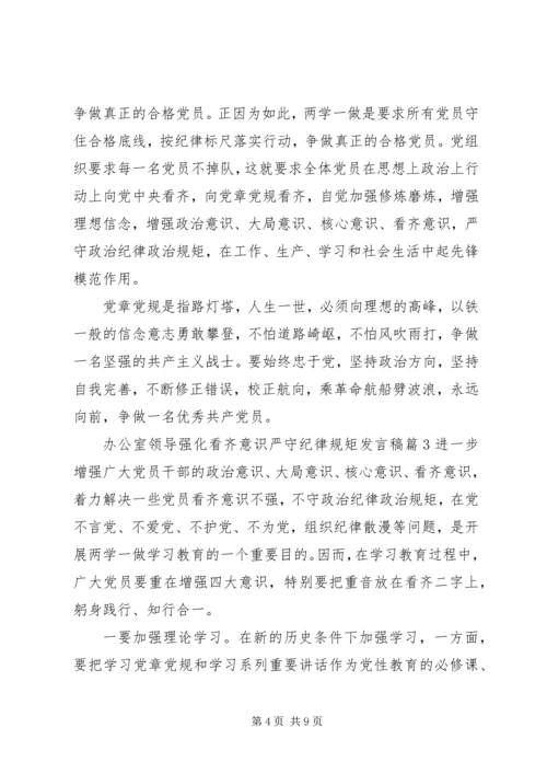 办公室领导强化看齐意识严守纪律规矩发言稿4篇.docx