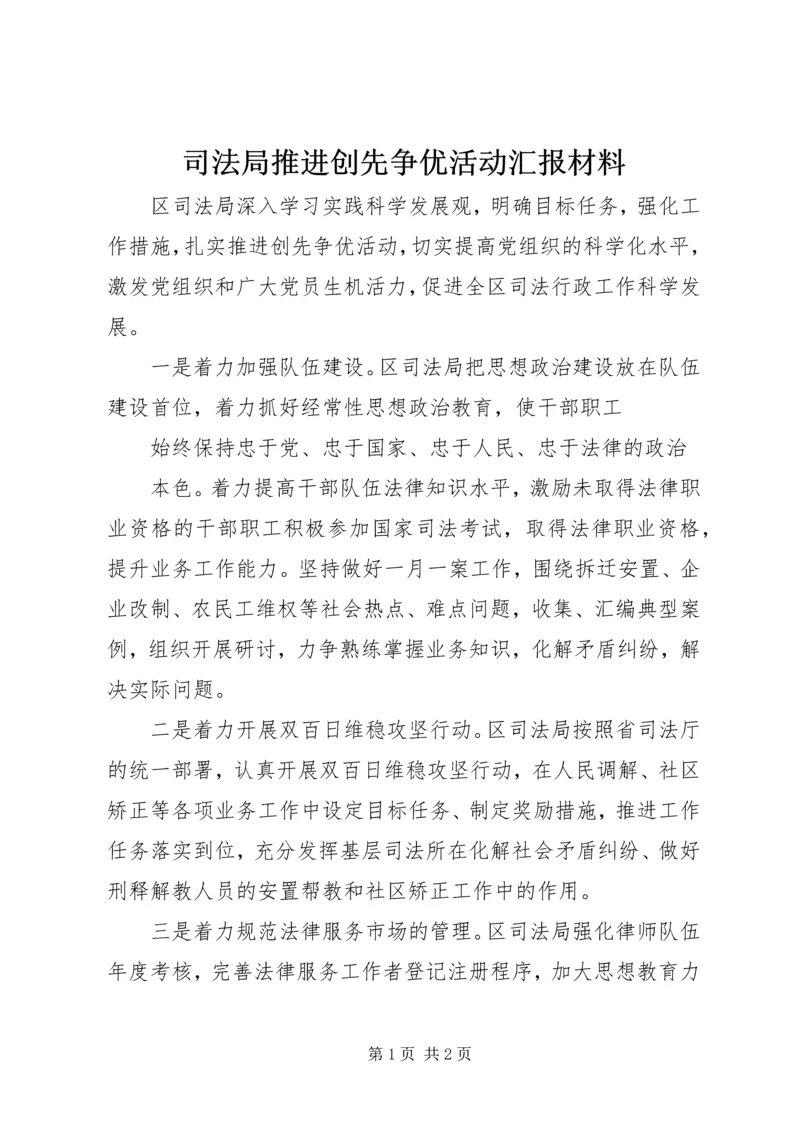 司法局推进创先争优活动汇报材料 (3).docx