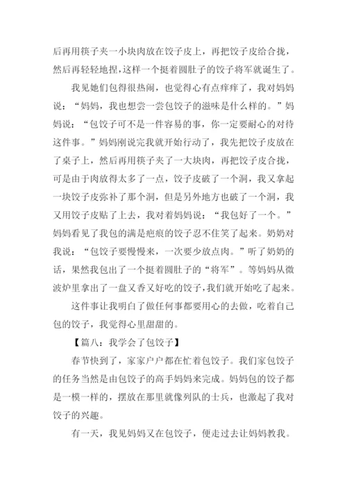 我学会了包饺子400字.docx